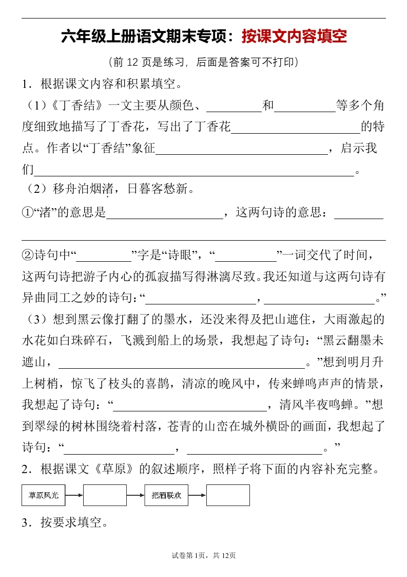 【期末专项按课文内容填空】六年级上册语文期末按课文内容填空(1)-学芽网