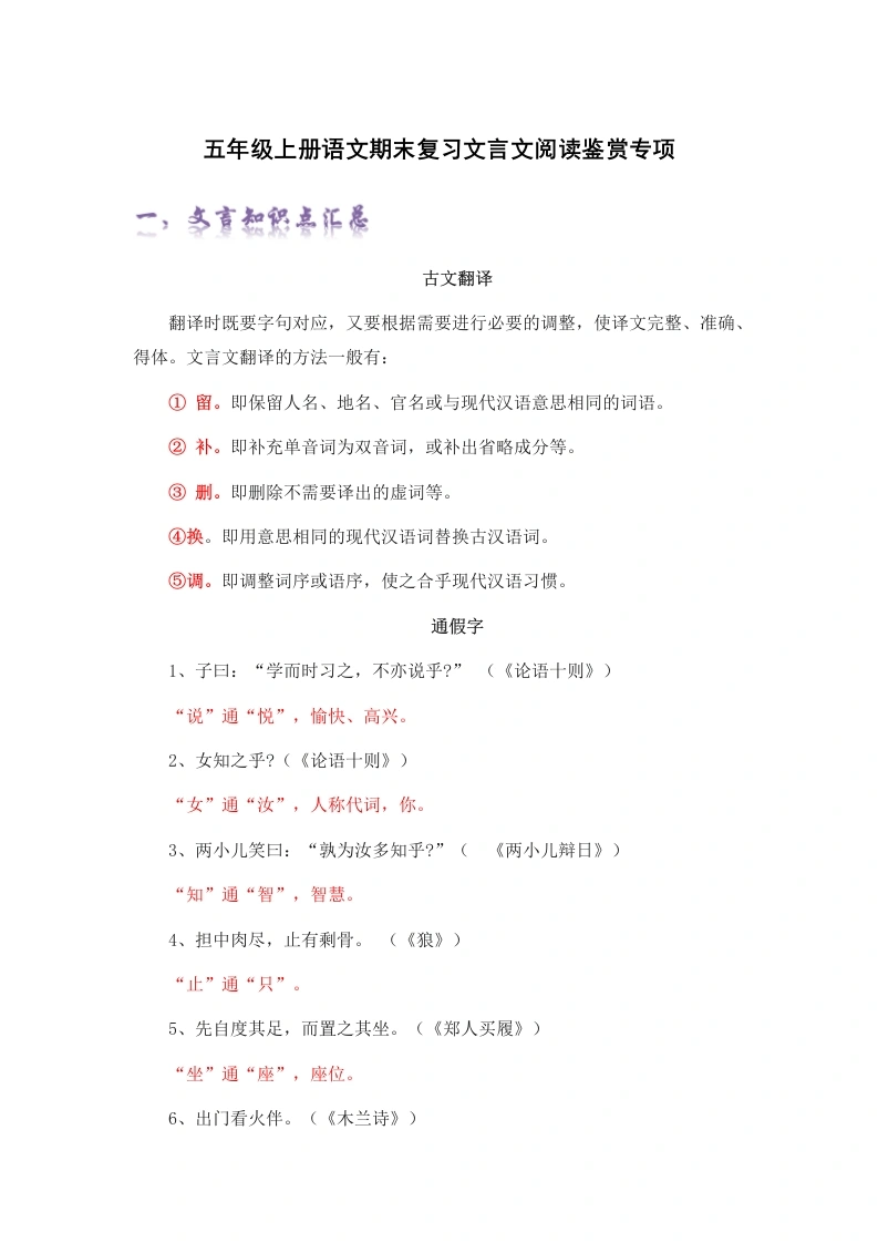 【期末专题】文言文阅读鉴赏-知识点精讲精练（部编版）五年级上册-学芽网