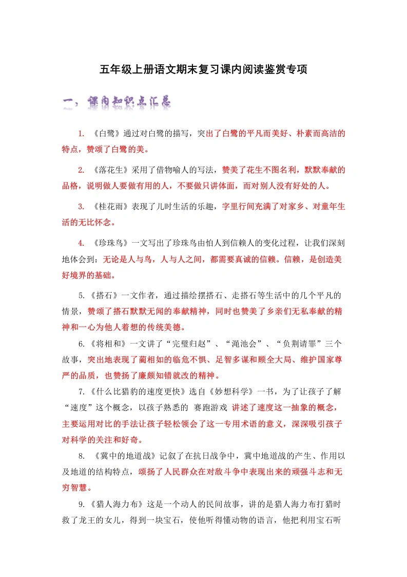 【期末专题】课内阅读鉴赏-知识点精讲精练（部编版）五年级上册-学芽网