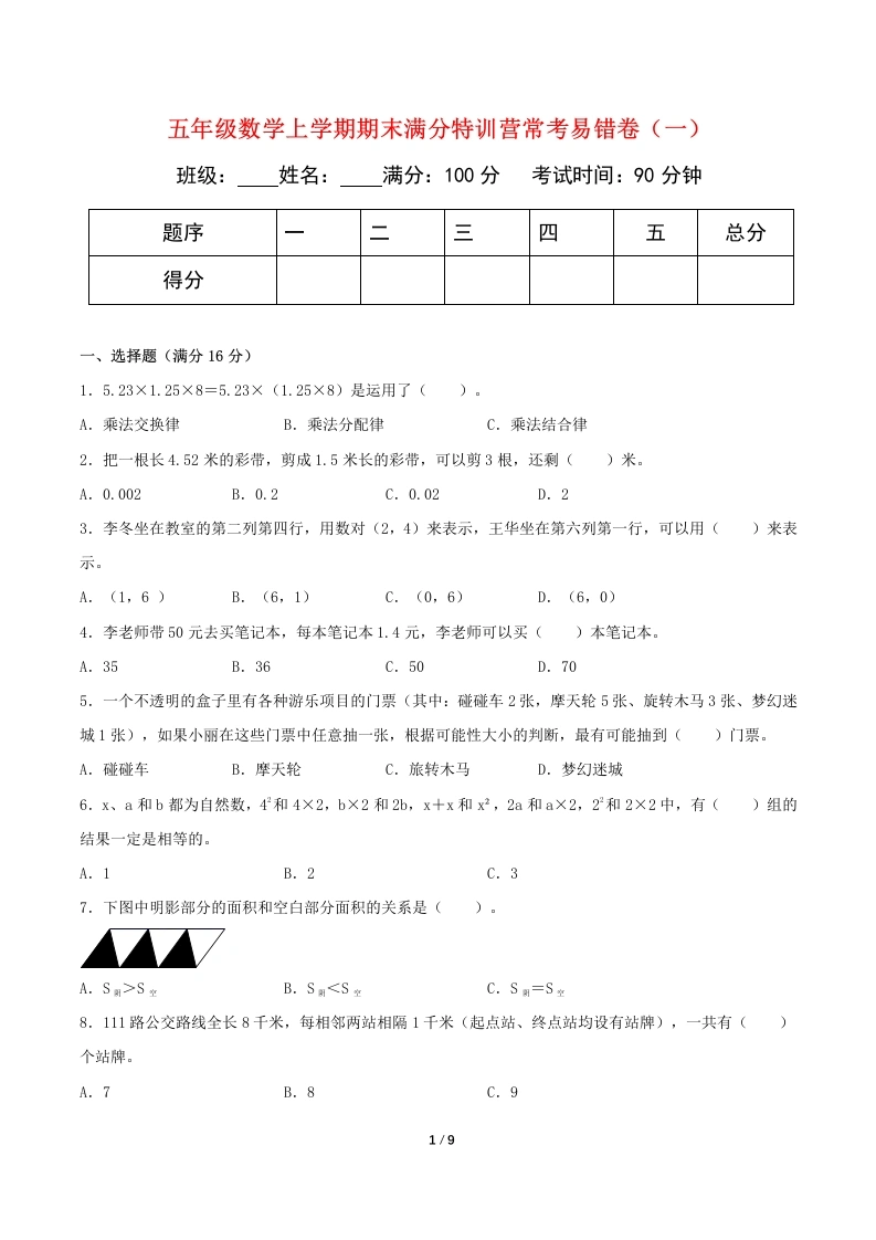 【期末必刷】五年级数学上学期期末满分特训营常考易错卷（一）人教版（含答案）(1)-学芽网