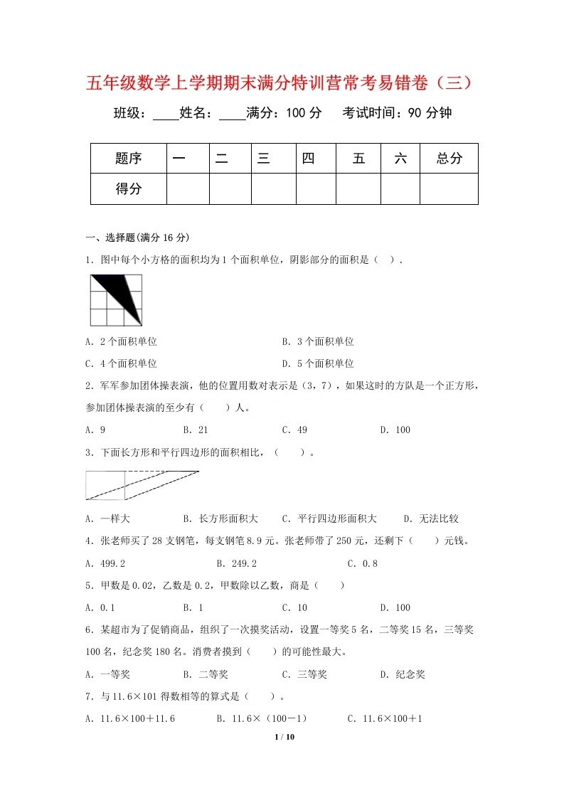 【期末必刷】五年级数学上学期期末满分特训营常考易错卷（三）人教版（含答案）-学芽网