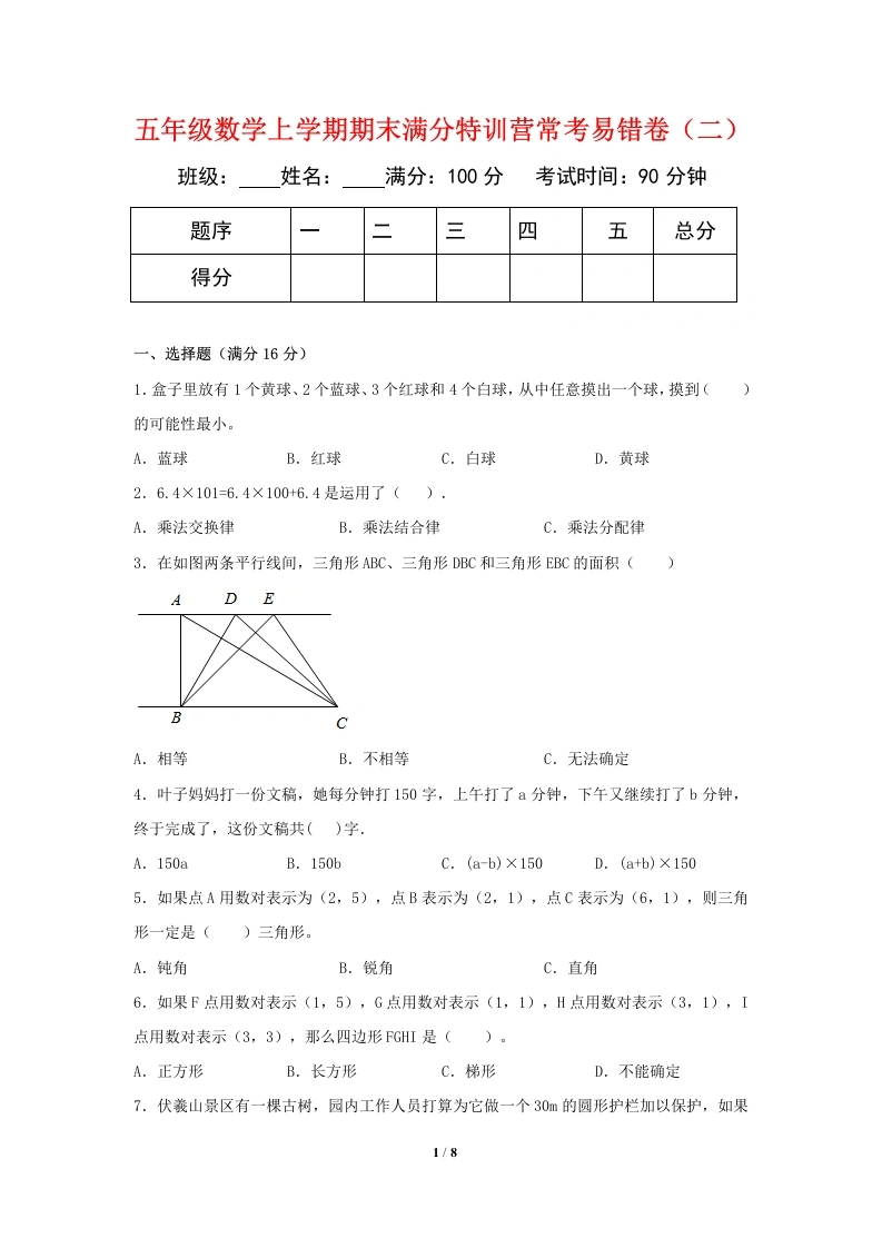 【期末必刷】五年级数学上学期期末满分特训营常考易错卷（二）人教版（含答案）(1)-学芽网