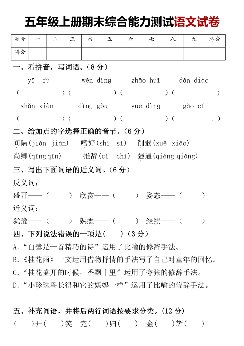 【期末提升卷】五年级上册语文期末试卷（含答案）-学芽网