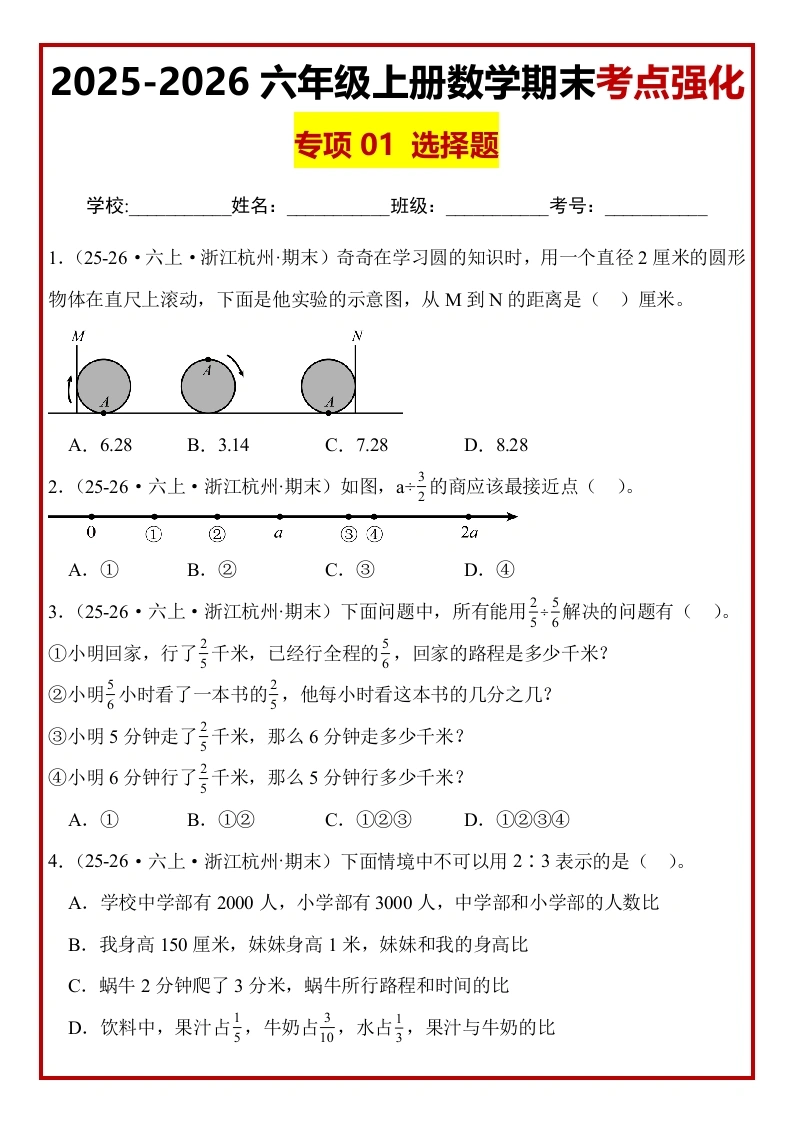 【期末真题培优】专项01选择题-2025-2026学年六年级数学上册期末真题培优精练人教版（含答案解析）-学芽网