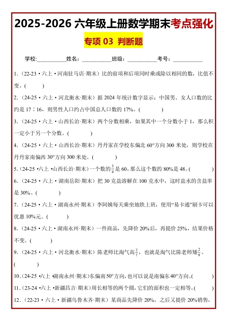 【期末真题培优】专项03判断题-2025-2026学年六年级数学上册期末真题培优精练人教版（含答案解析）-学芽网