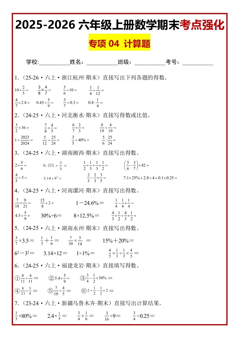 【期末真题培优】专项04计算题-2025-2026学年六年级数学上册期末真题培优精练人教版（含答案解析）-学芽网