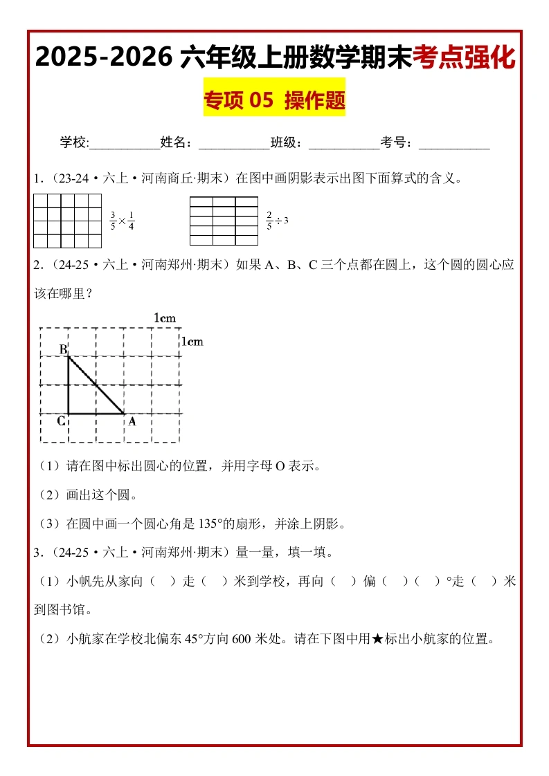 【期末真题培优】专项05操作题-2025-2026学年六年级数学上册期末真题培优精练人教版（含答案解析）-学芽网