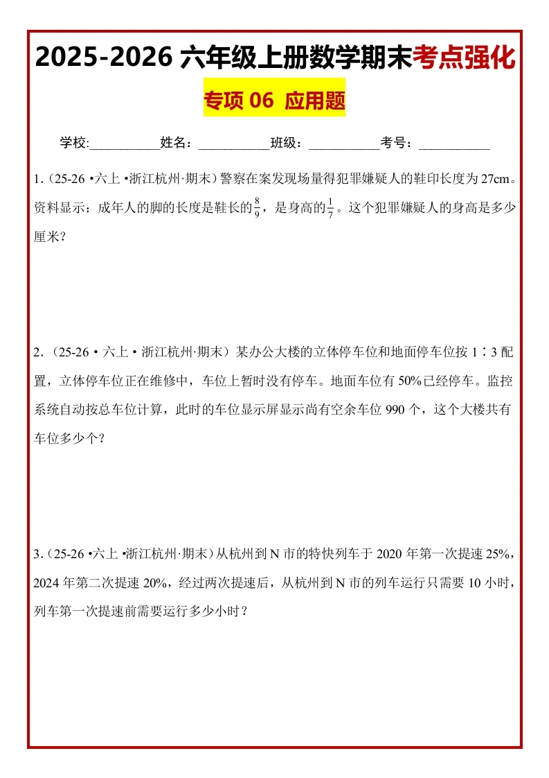 【期末真题培优】专项06应用题-2025-2026学年六年级数学上册期末真题培优精练人教版（含答案解析）-学芽网