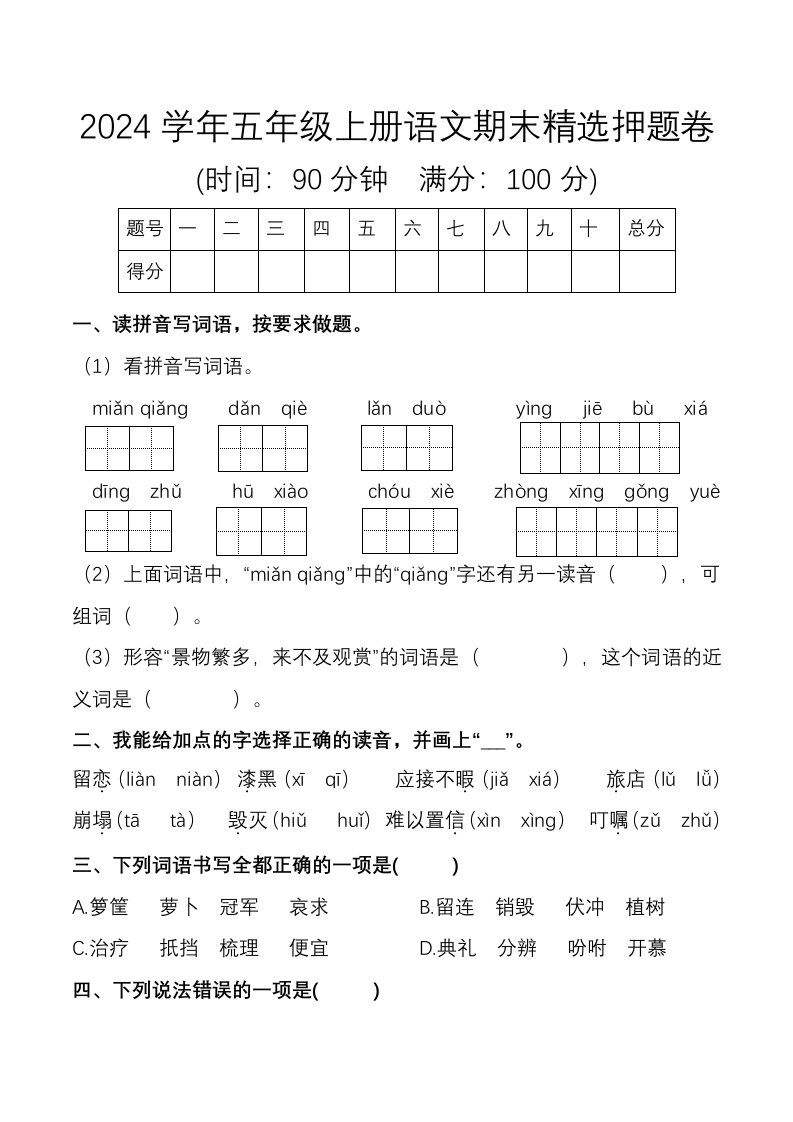 【期末精选押题卷】五年级上册语文-学芽网