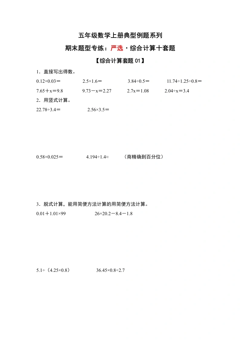 【期末题型专练】：严选·综合计算十套题-五年级数学上册典型例题系列（解析版）-学芽网