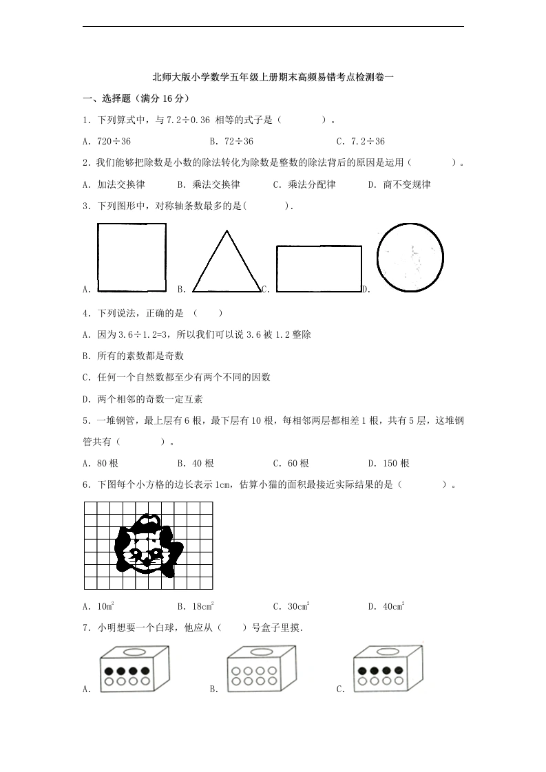 【期末高频易错考点检测卷一】北师大版小学数学五年级上册期末高频易错考点检测卷一（含解析）