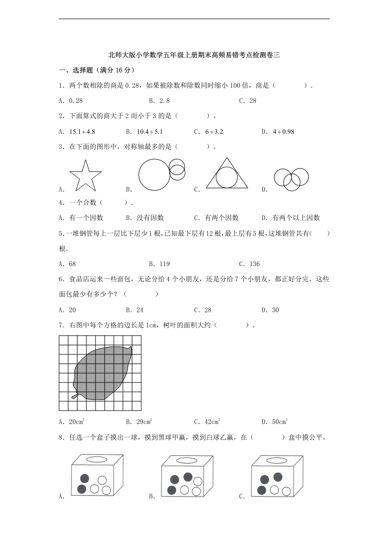 【期末高频易错考点检测卷三】北师大版小学数学五年级上册期末高频易错考点检测卷三（含解析）
