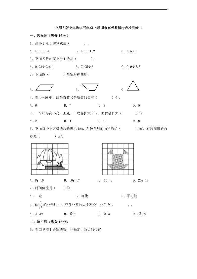 【期末高频易错考点检测卷二】北师大版小学数学五年级上册期末高频易错考点检测卷二（含解析）