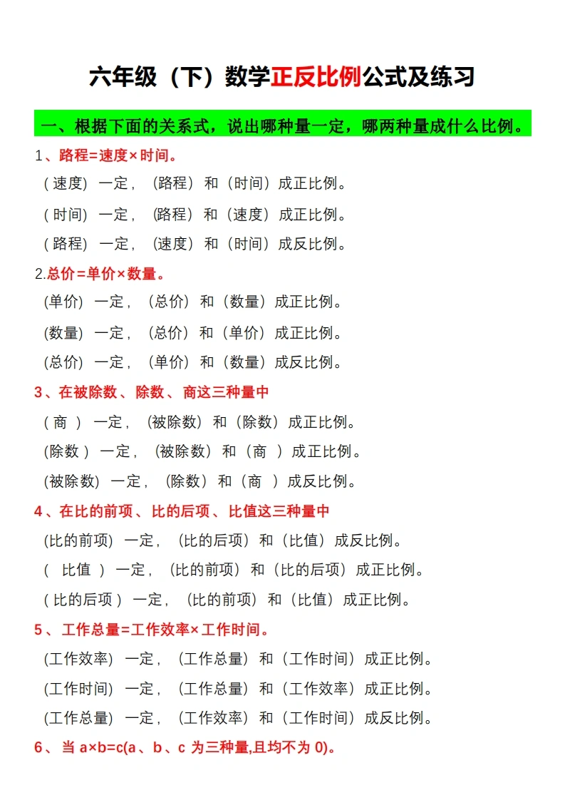【正反比例公式】六年级下册数学(1)-学芽网