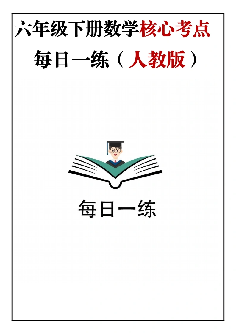 【每日一练-人教版】数学-六年级下册人教数学核心考点每日一练-学芽网