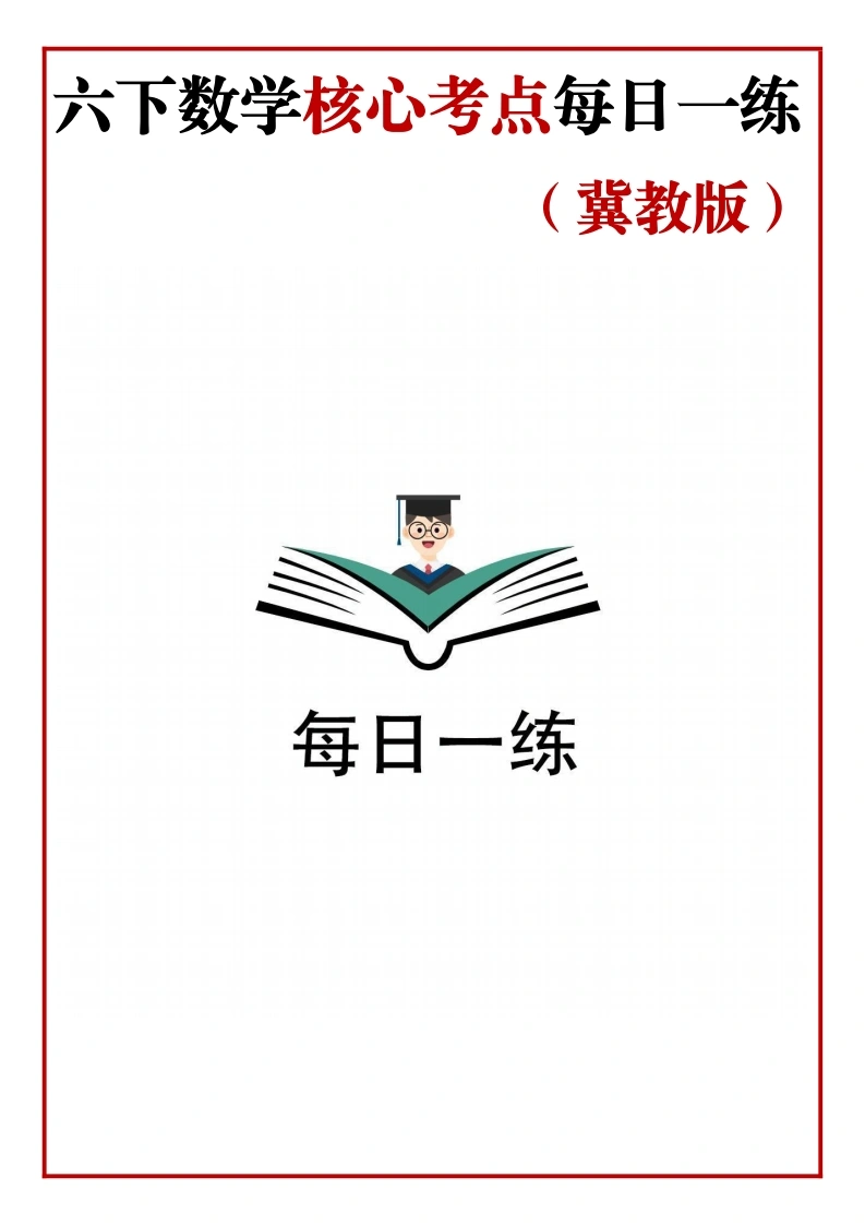 【每日一练-冀教版】数学-六年级下册每日一练-学芽网