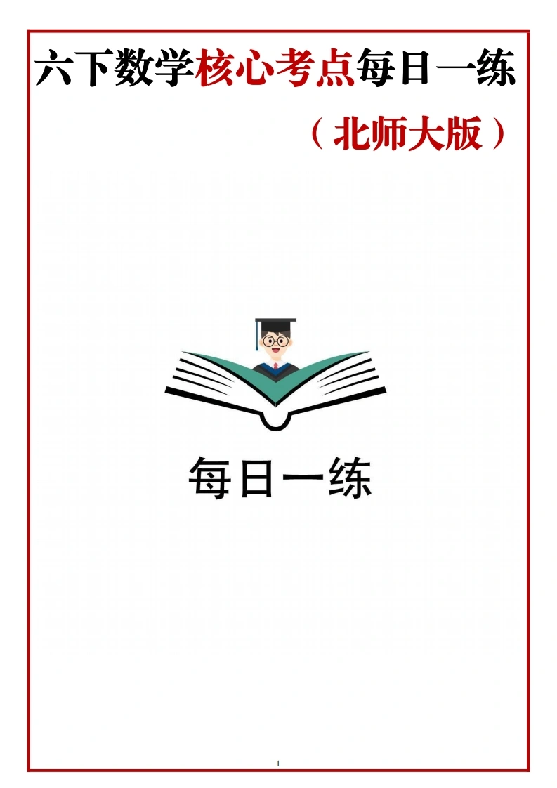 【每日一练-北师大版】数学-六年级下册核心考点-学芽网