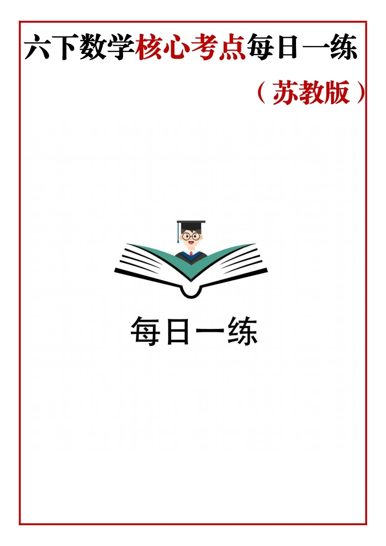 【每日一练-苏教版】数学-六年级下册每日一练-学芽网
