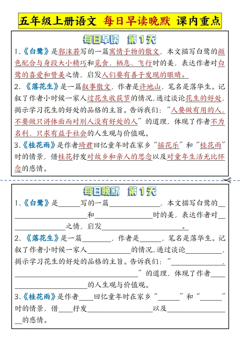 【每日早读晚默】五年级上册语文每日早读晚默课内重点-学芽网