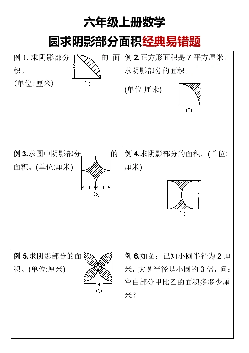 【求圆的阴影面积35题】六年级上册圆与求阴影部分面积-学芽网