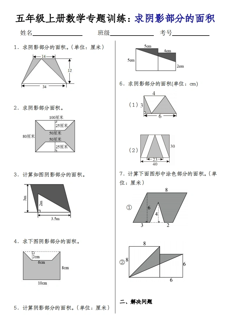 【求阴影部分的面积】五年级上册数学专题训练：求阴影部分的面积