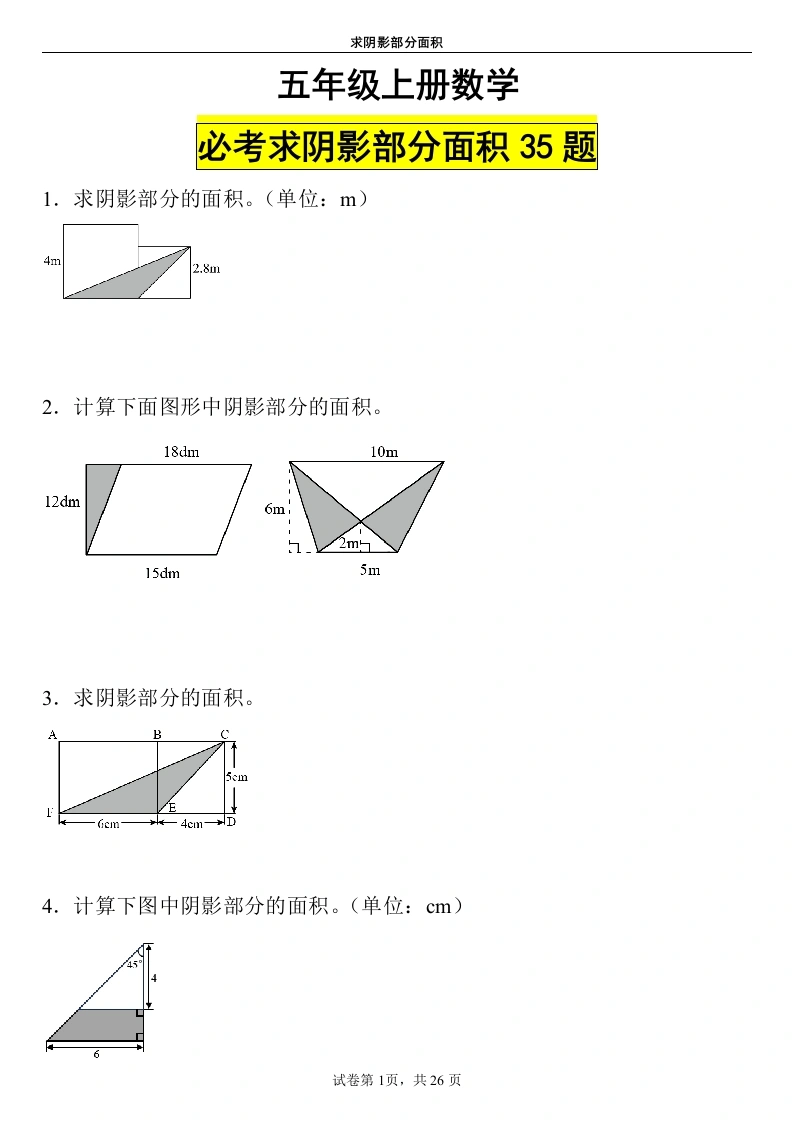 【求阴影部分面积】五年级上册数学必考求阴影部分面积35题