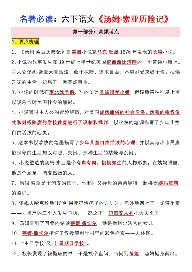 【汤姆·索亚历险记】六下语文必读知识点汇总和练习-学芽网