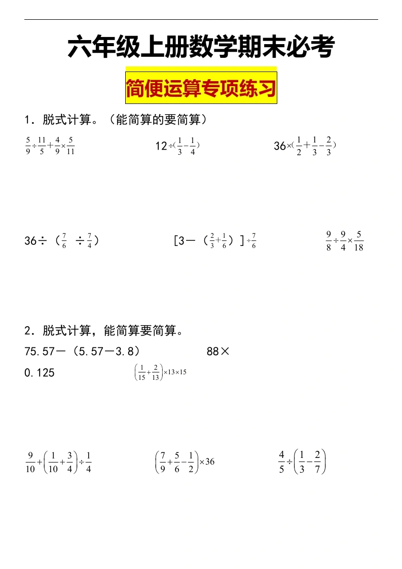 【混合简便运算】六年级上册期末复习——混合简便运算（含答案）-学芽网