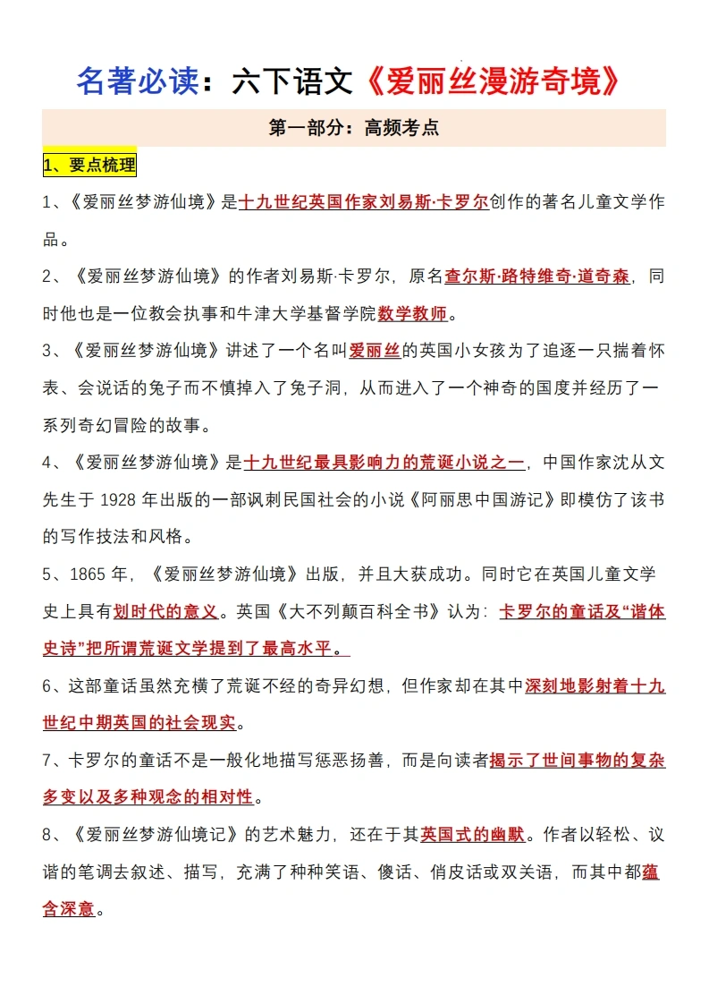 【爱丽丝梦游仙境】六下语文必读知识点汇总和练习-学芽网