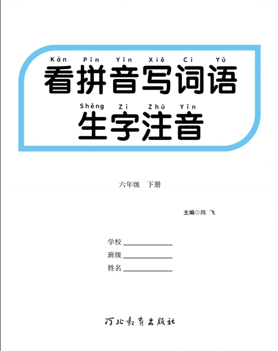 【生字拼音】六年级下册写词语注音-学芽网