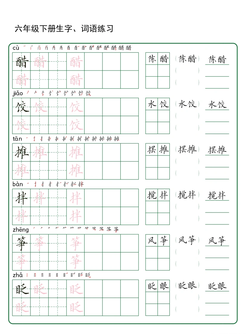 【生字词语字帖】六年级下册-学芽网