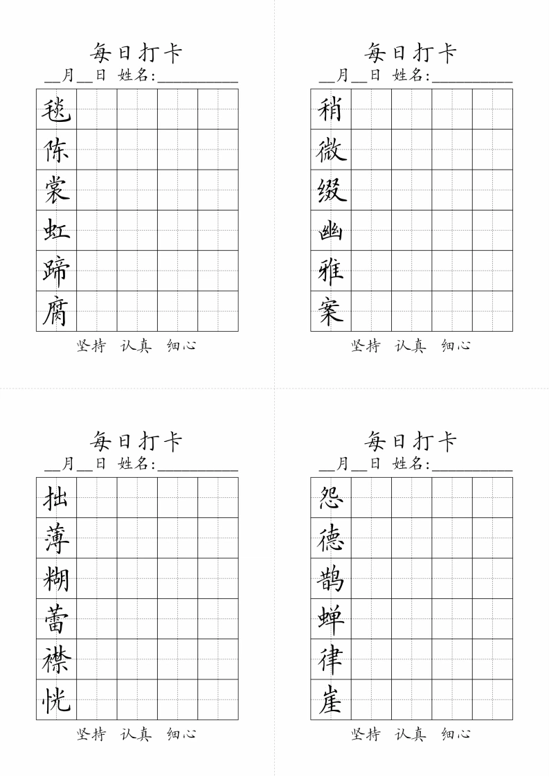 【生字黑白】六（上）生字每日默写打卡-学芽网