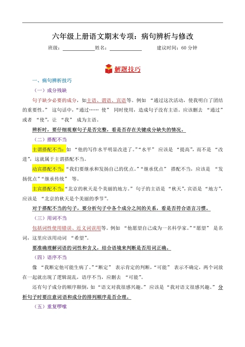 【病句辨析与修改期末专项练习】语文六年级上学期-学芽网