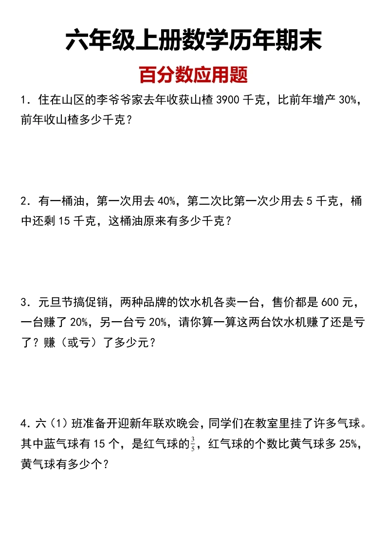 【百分数应用题】六年级上册数学历年期末百分数应用题-学芽网