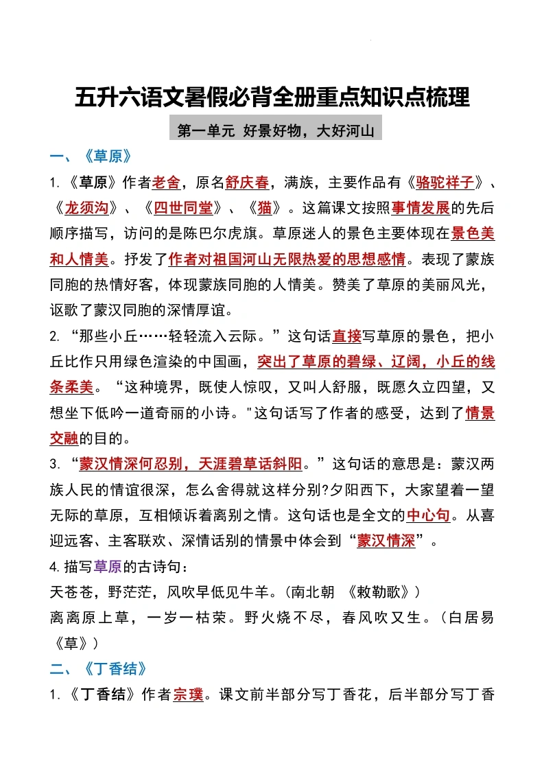 【知识点梳理】五升六语文暑假必背全册重点知识点梳理-学芽网