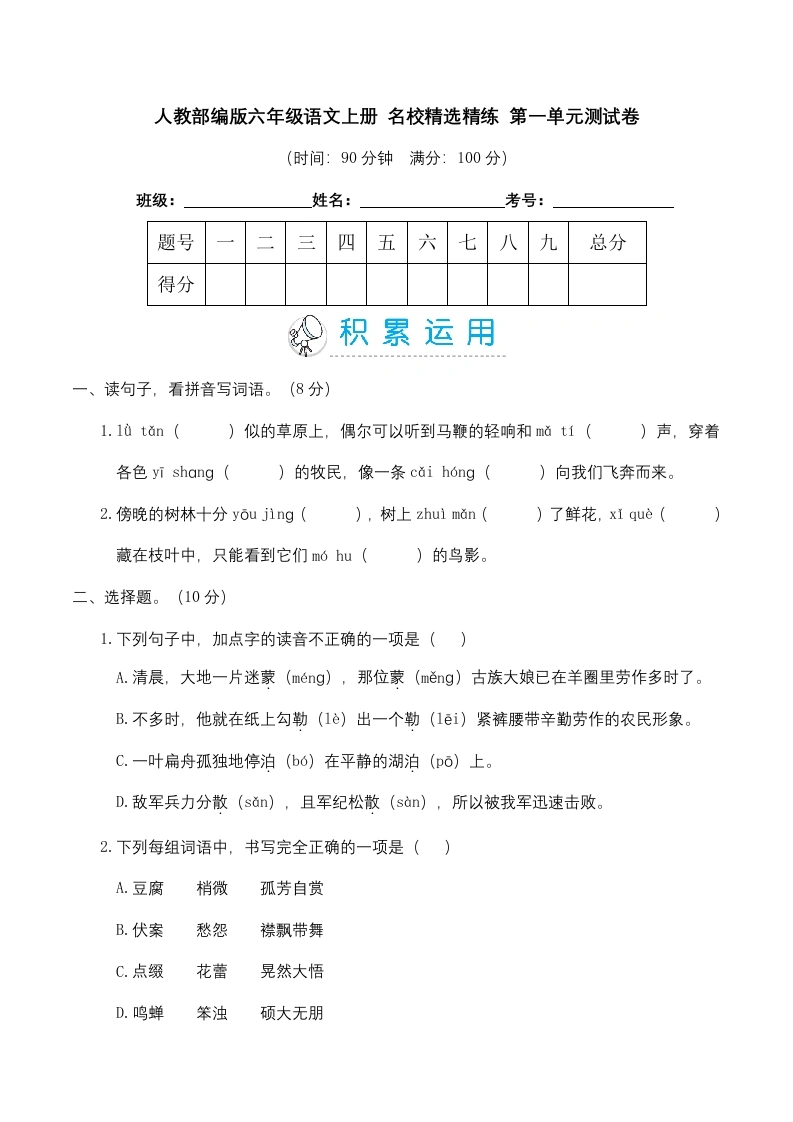 【第一单元精选精练】六年级语文上册名校精选精练第一单元测试卷（含答案）-学芽网