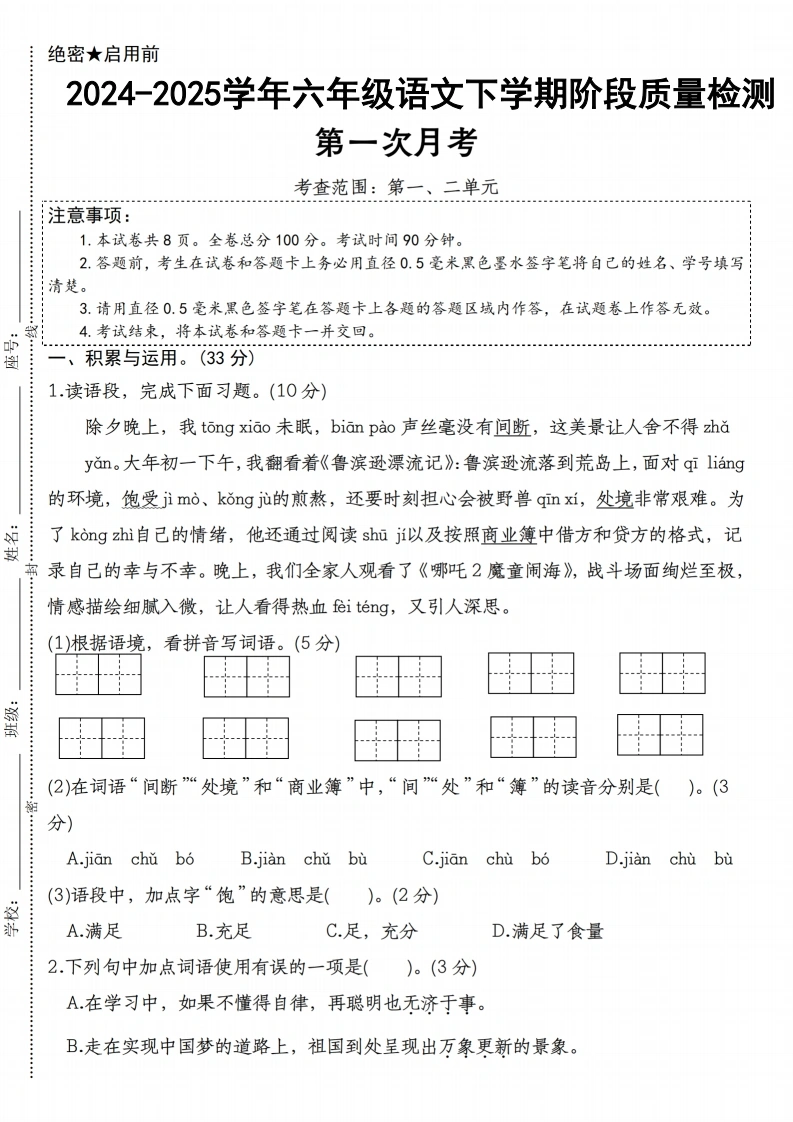 【第一次月考】-1语文下学期阶段质量检测-学芽网