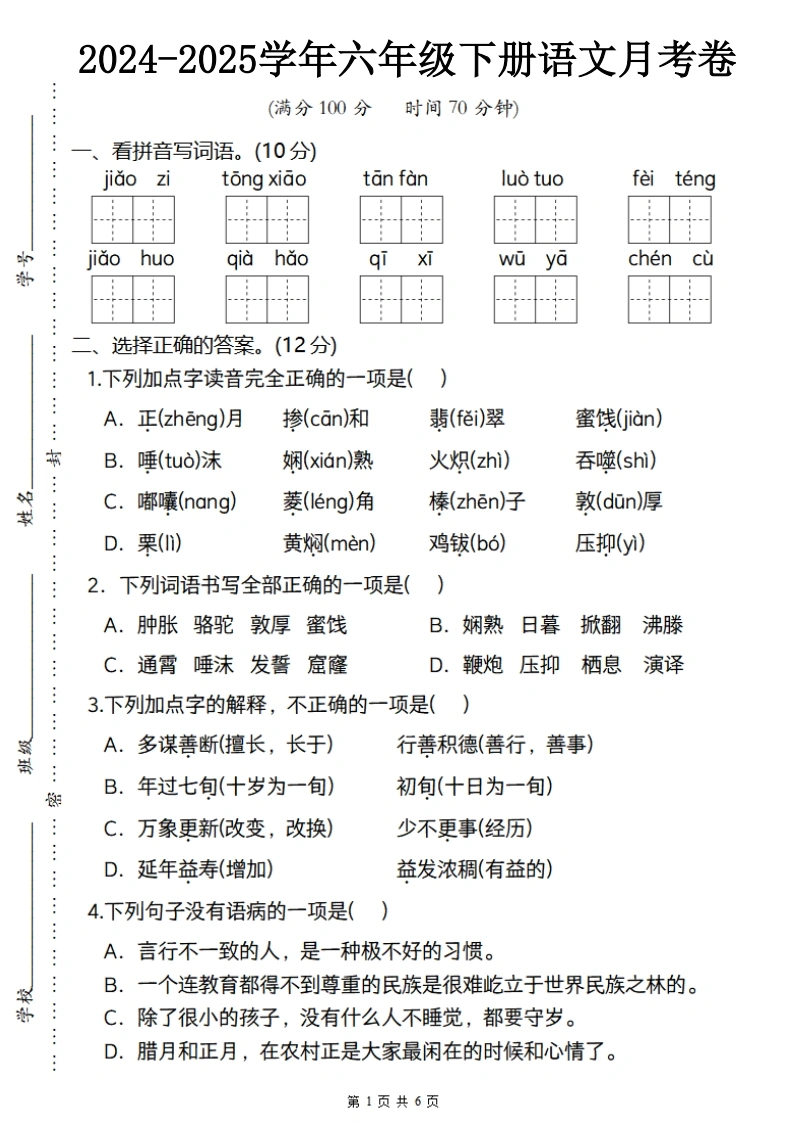 【第一次月考】-2语文月测卷-学芽网