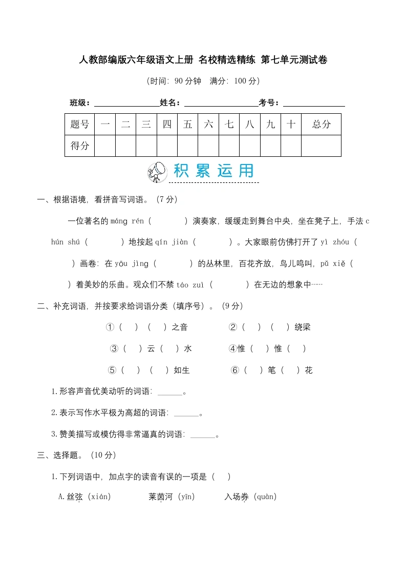 【第七单元精选精练】六年级语文上册名校精选精练第七单元测试卷（含答案）-学芽网