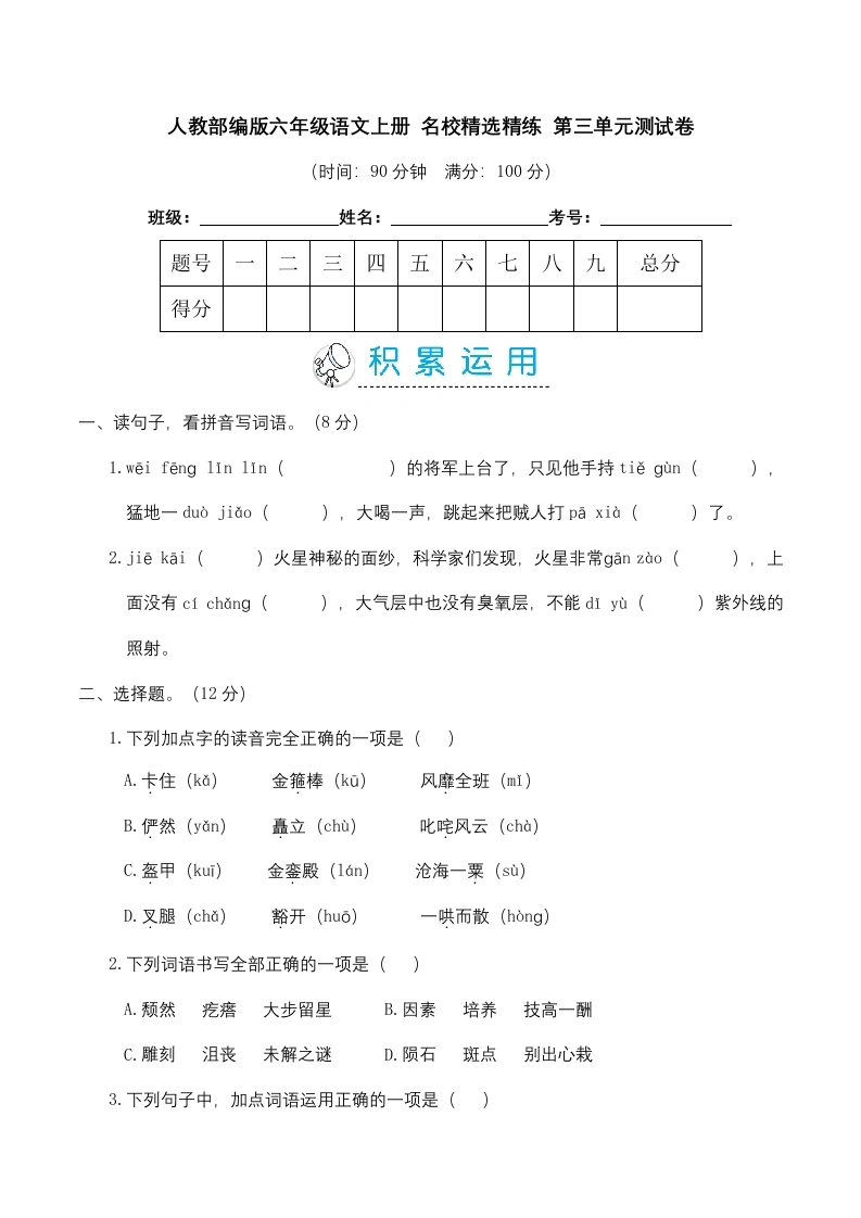 【第三单元精选精练】六年级语文上册名校精选精练第三单元测试卷（含答案）-学芽网