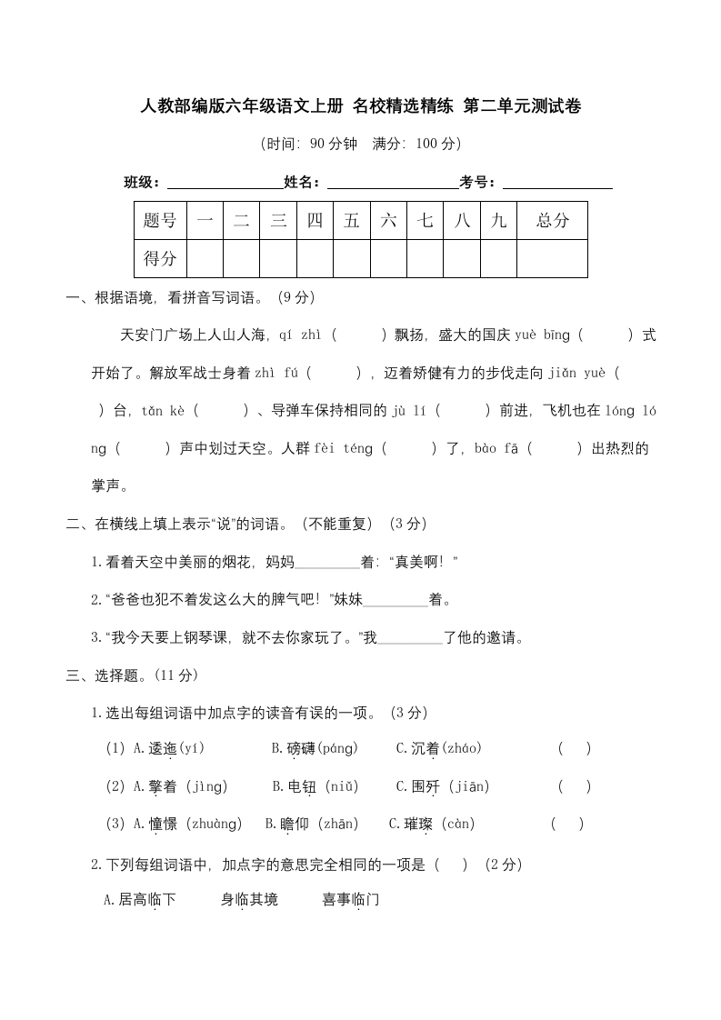 【第二单元精选精练】六年级语文上册名校精选精练第二单元测试卷（含答案）-学芽网