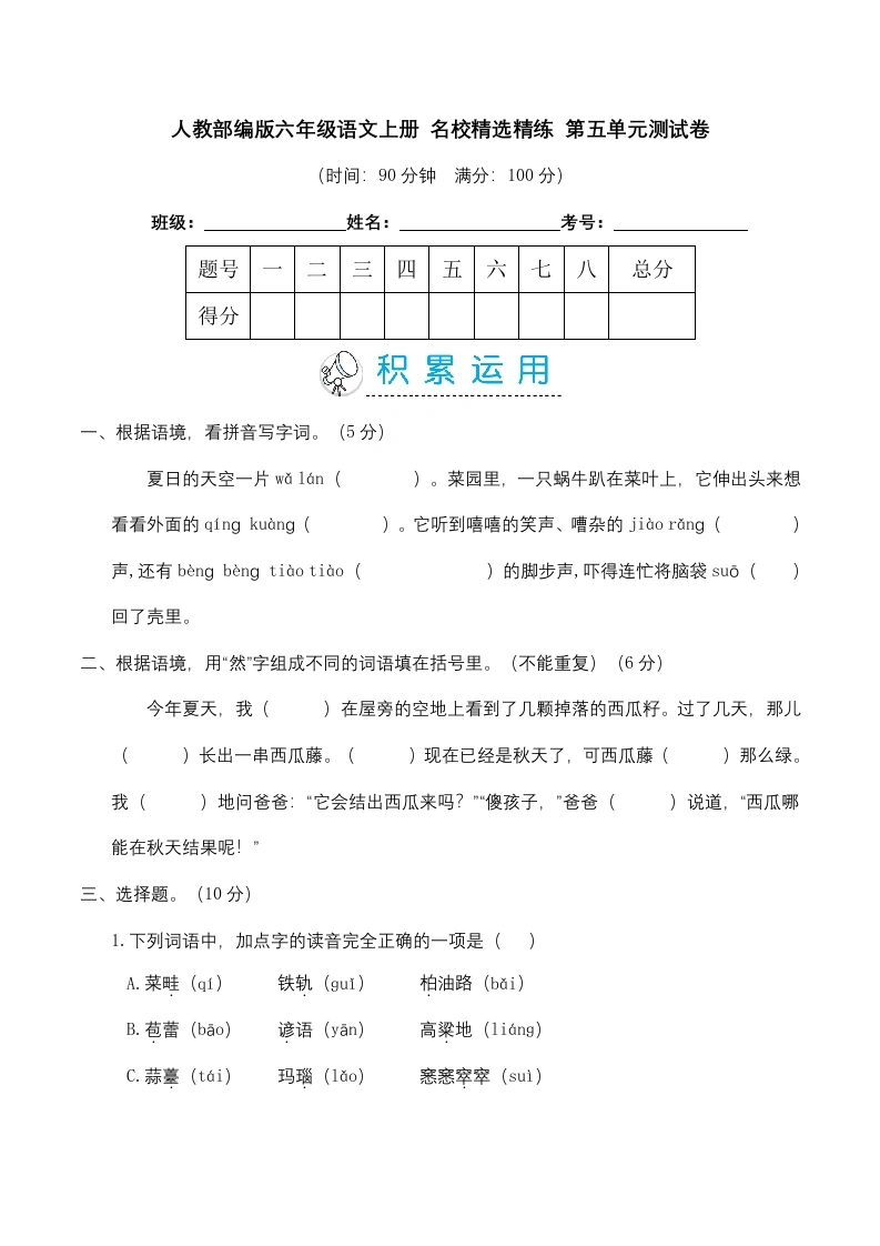 【第五单元精选精练】六年级语文上册名校精选精练第五单元测试卷（含答案）-学芽网