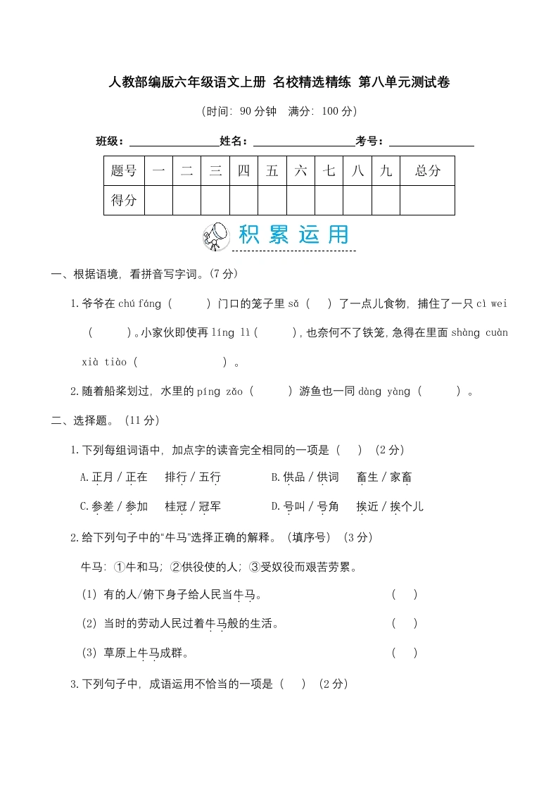 【第八单元精选精练】六年级语文上册名校精选精练第八单元测试卷（含答案）-学芽网