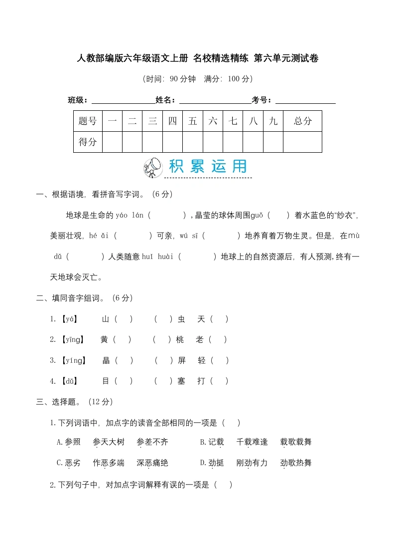 【第六单元精选精练】六年级语文上册名校精选精练第六单元测试卷（含答案）-学芽网