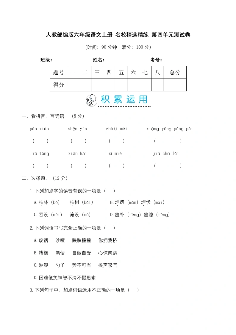 【第四单元精选精练】六年级语文上册名校精选精练第四单元测试卷（含答案）-学芽网