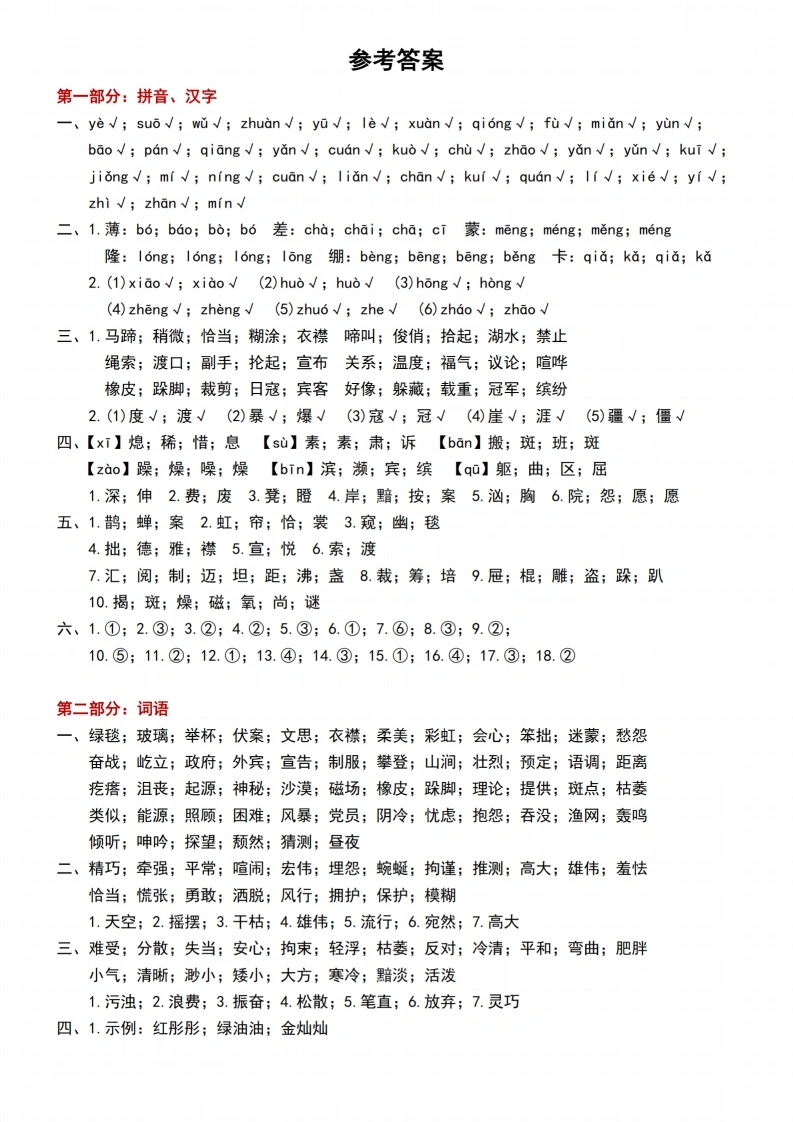 【答案】六上语文期中常考七大重点题型专项训练【参考答案】-学芽网