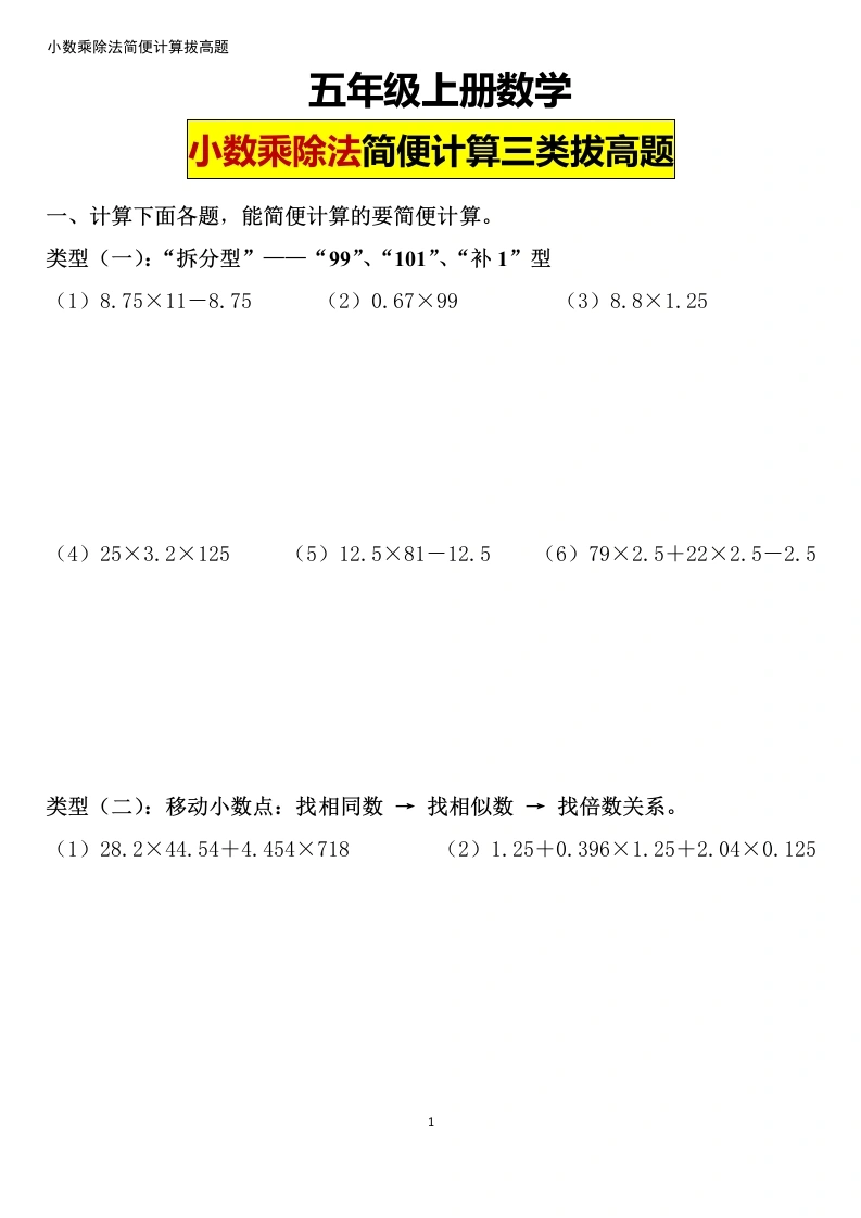 【简便计算】小数乘除法简便计算三类拔高题-学芽网