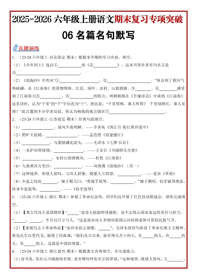 【精】统编版小学六年级语文上册期末真题《名篇名句默写》专项练（原卷）(1)