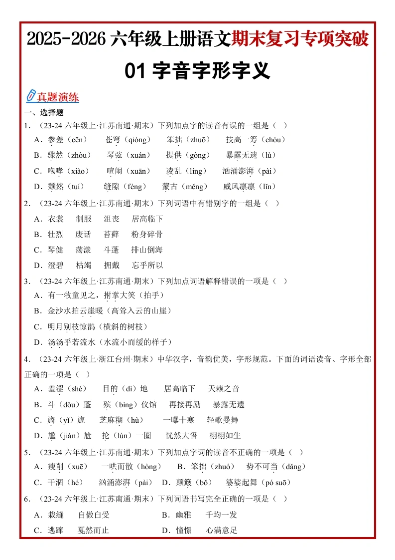 【精】统编版小学六年级语文上册期末真题《字形字音字义》专项练（原卷）-学芽网
