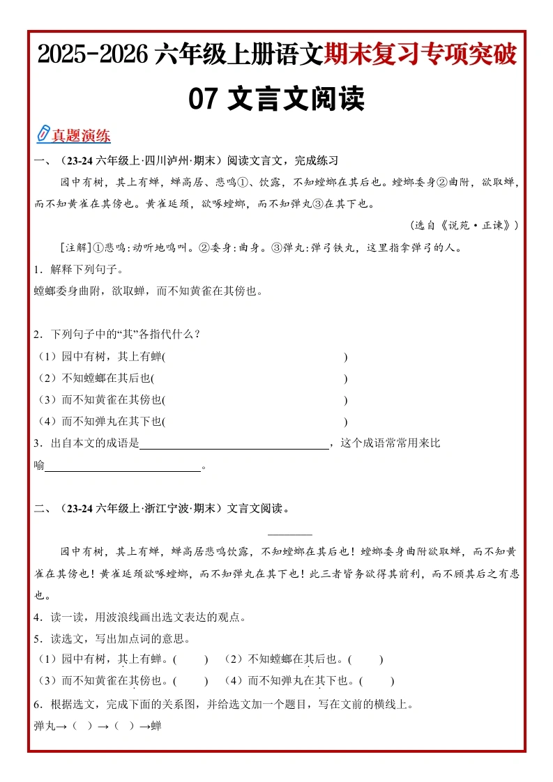 【精】统编版小学六年级语文上册期末真题《文言文阅读》专项练（原卷）(1)-学芽网